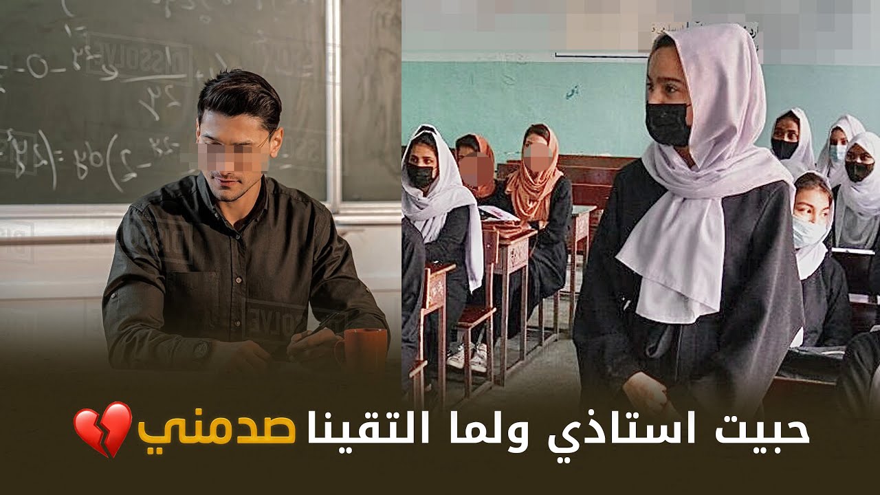طالبة اعدادية حبت استاذها وراحت لشقته حتى تعترفله لكن صـ ـدمها 😳💔