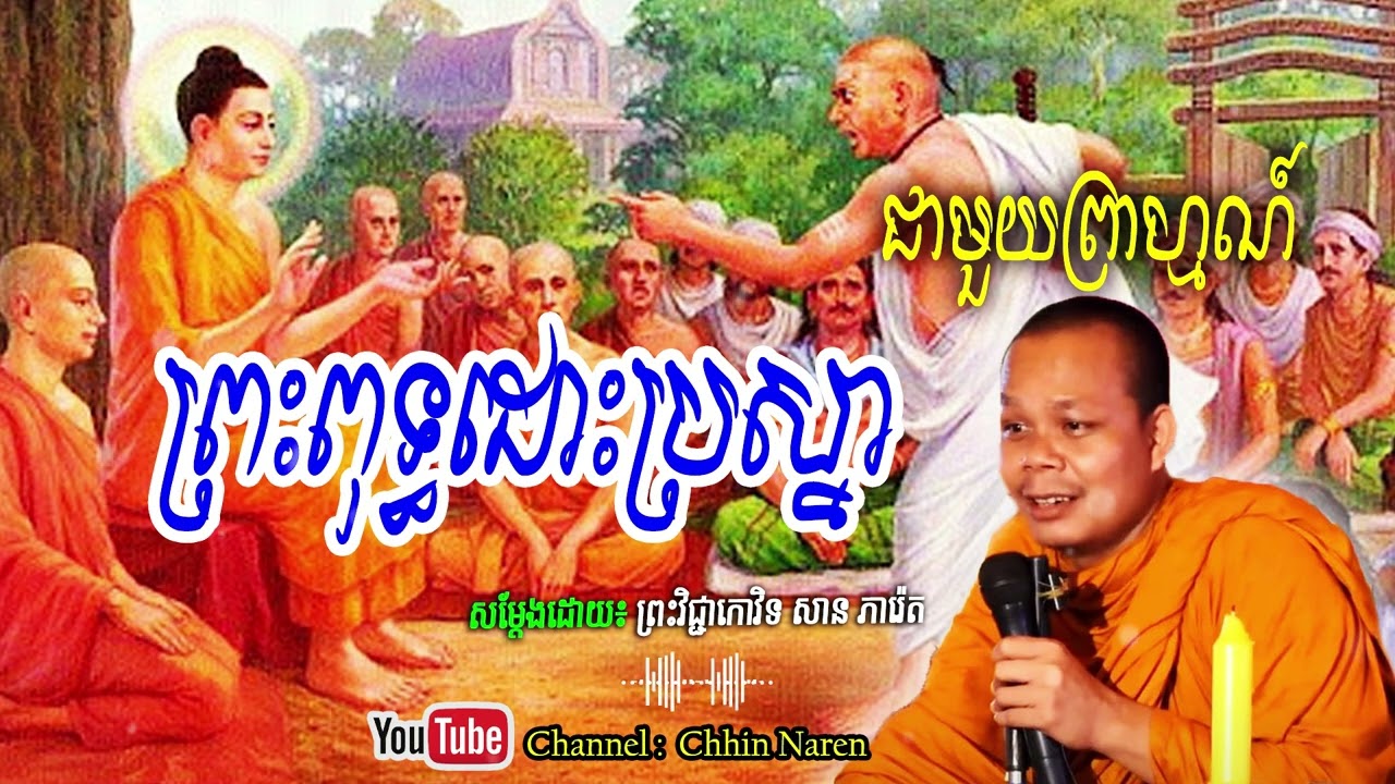 ព្រះពុទ្ធដោះប្រស្នាជាមួយព្រាហ្មណ៍_🙏🌿🍀💖សម្តែងដោយ ព្រះវិជ្ជាកោវិទសានភារ៉េត​San Pheareth