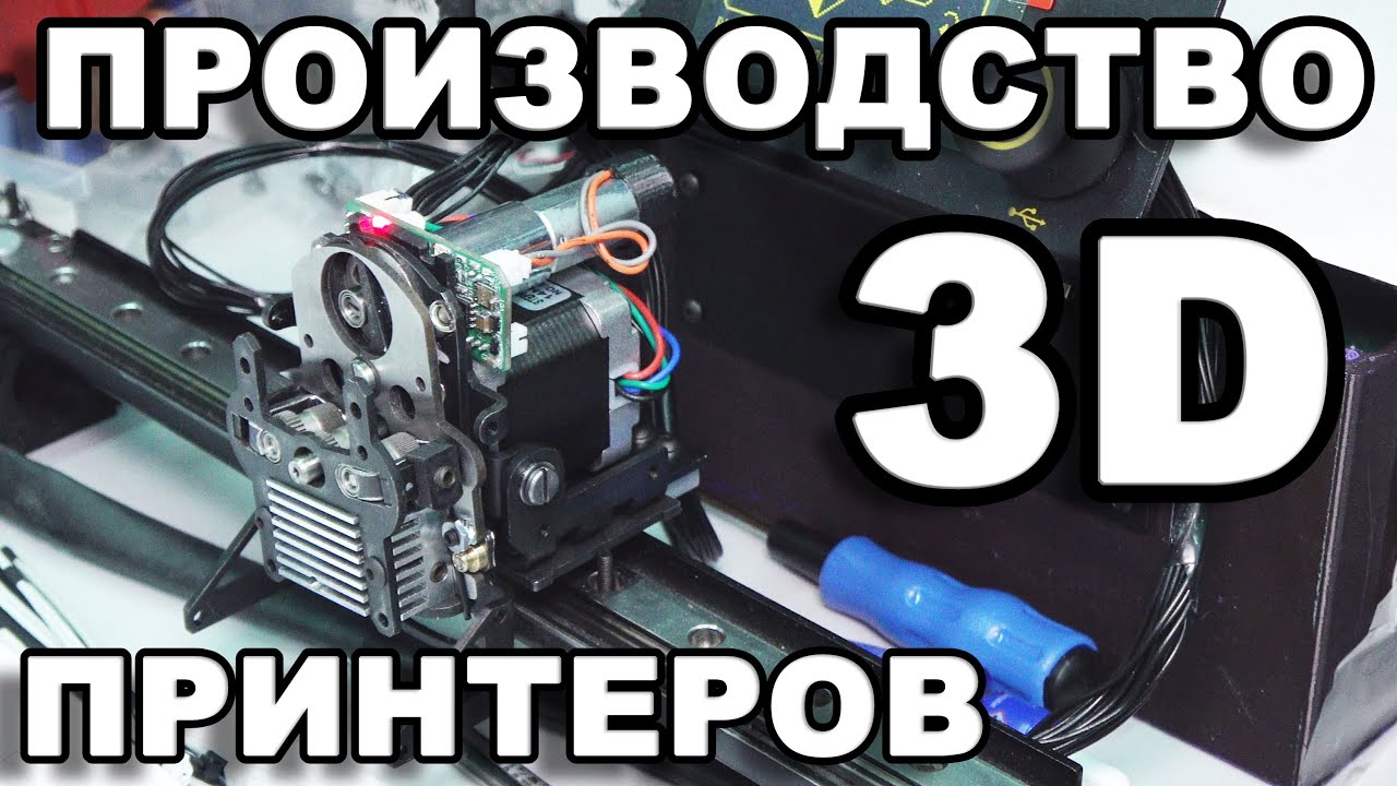 КАК ДЕЛАЮТ РОССИЙСКИЕ 3D ПРИНТЕРЫ PICASO 3D? picaso, picaso designer x, designer x pro  и др.