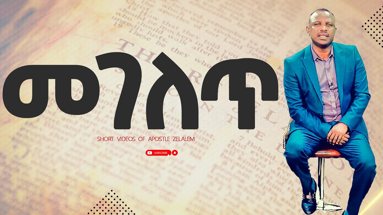 መገለጥ  [አጫጭር ትምህርት ሰጪ ቪዲዮዎች] Apostle Zelalem Getachew