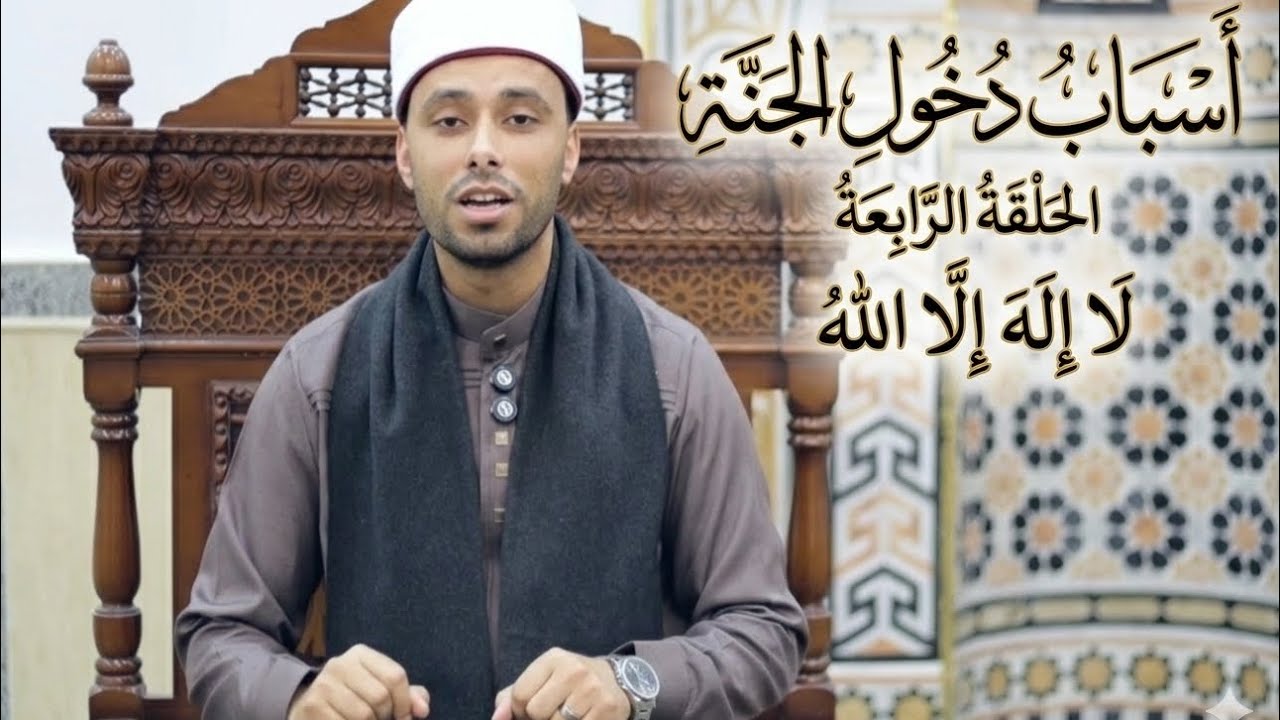 أسباب دخول الجنة الحلقة الرابعة لا إله إلا الله تقديم الشيخ يوسف أحمد الشريف