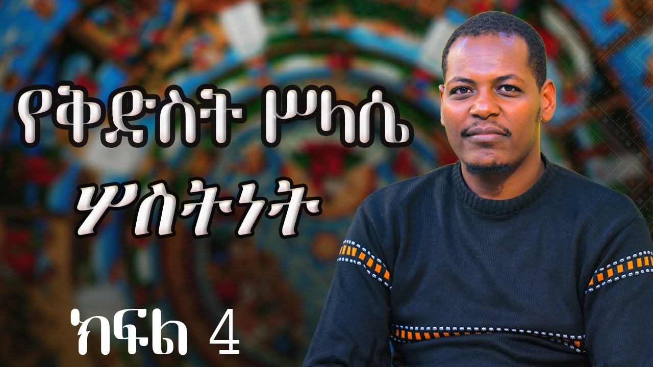 🛑የቅድስት ሥላሴ ሦስትነት🛑 ክፍል 4 #ዲያቆን_ዮሐንስ_ጌታቸው
