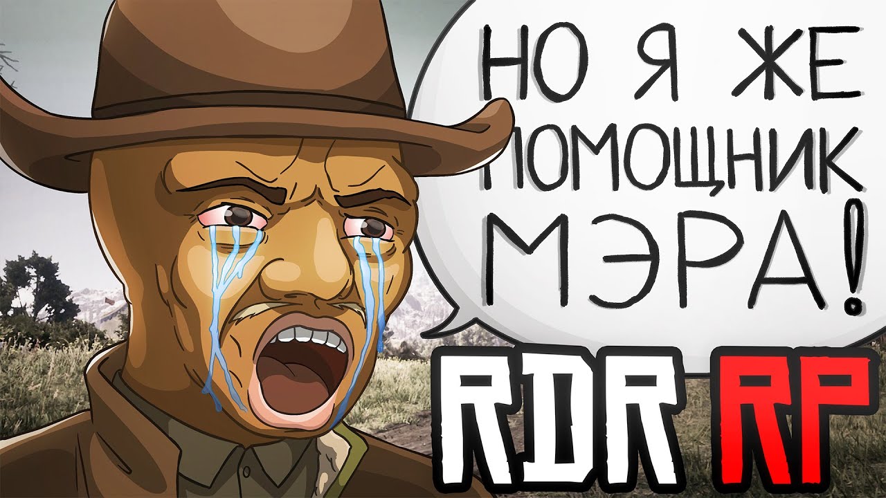 Помощник МЭРА, но всё равно ТЕРПЛЮ в RDR RP