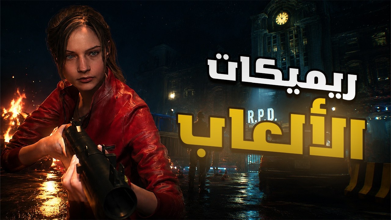 ريميكات الألعاب