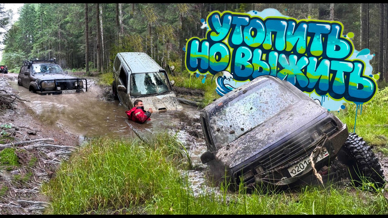 Land Cruiser 80, Jimny, Escudo - утопить, но выжить