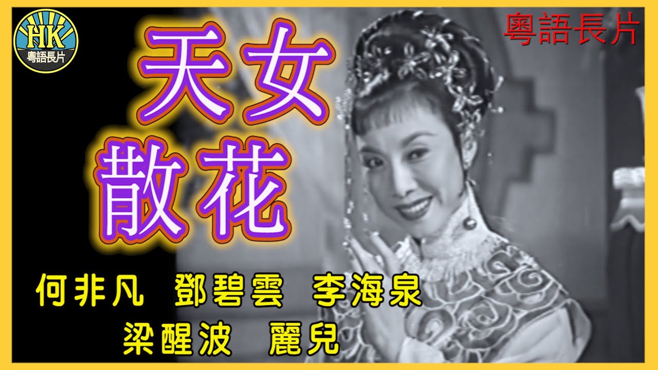 《粵語長片》天女散花 (1958)｜何非凡｜鄧碧雲｜李海泉｜梁醒波｜麗兒｜導演：黃鶴聲｜趙樹燊｜香港電影｜香港粵語電影｜粵語中字