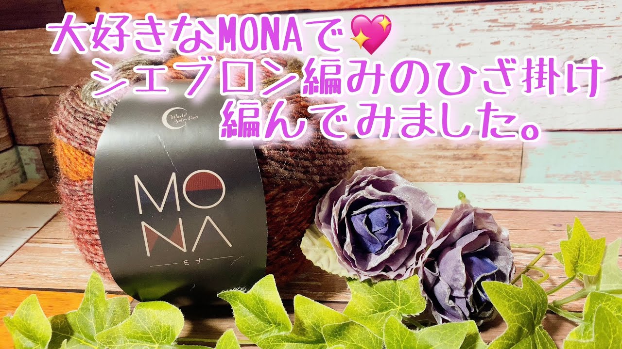 【かぎ針編み】大好きなMONAで、シェブロン編みのひざ掛け編んでみました。【MONA】