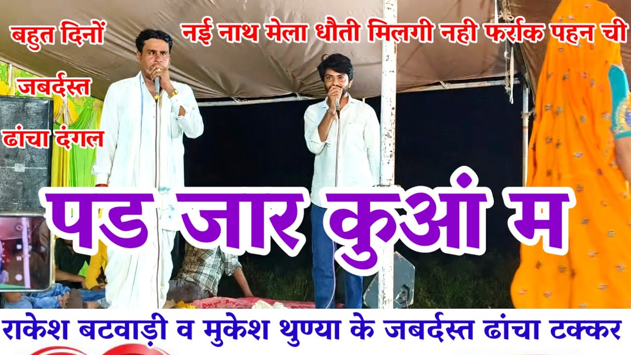 पड़ जार कुआं म 😝 मैला म फर्राक पहन ची 😄 राकेश बटवाड़ी व मुकेश थुण्या के जबर्दस्त ढांचा टक्कर 
