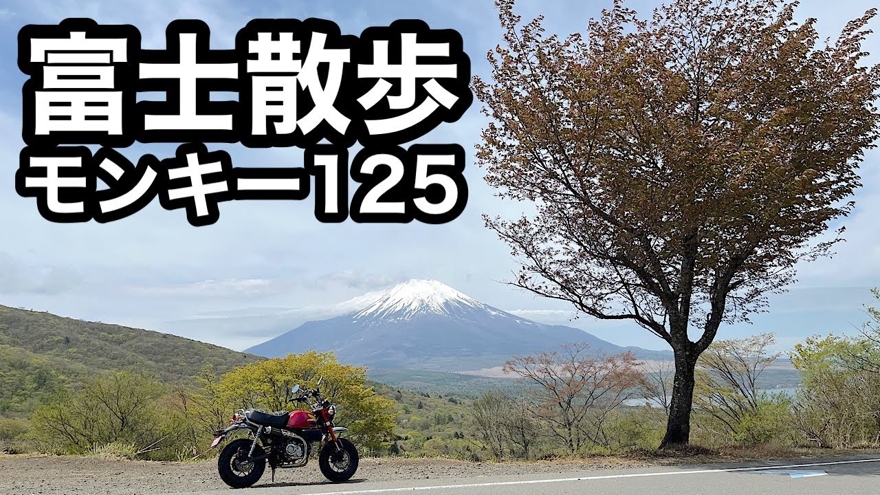 【ホンダモンキー 125】山中湖へ