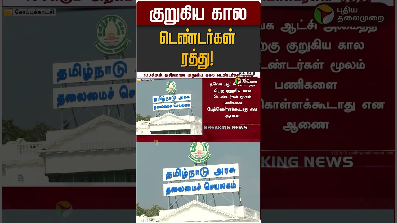 குறுகிய கால டெண்டர்கள் ரத்து! | Tender | TN Govt. | CM Vijay