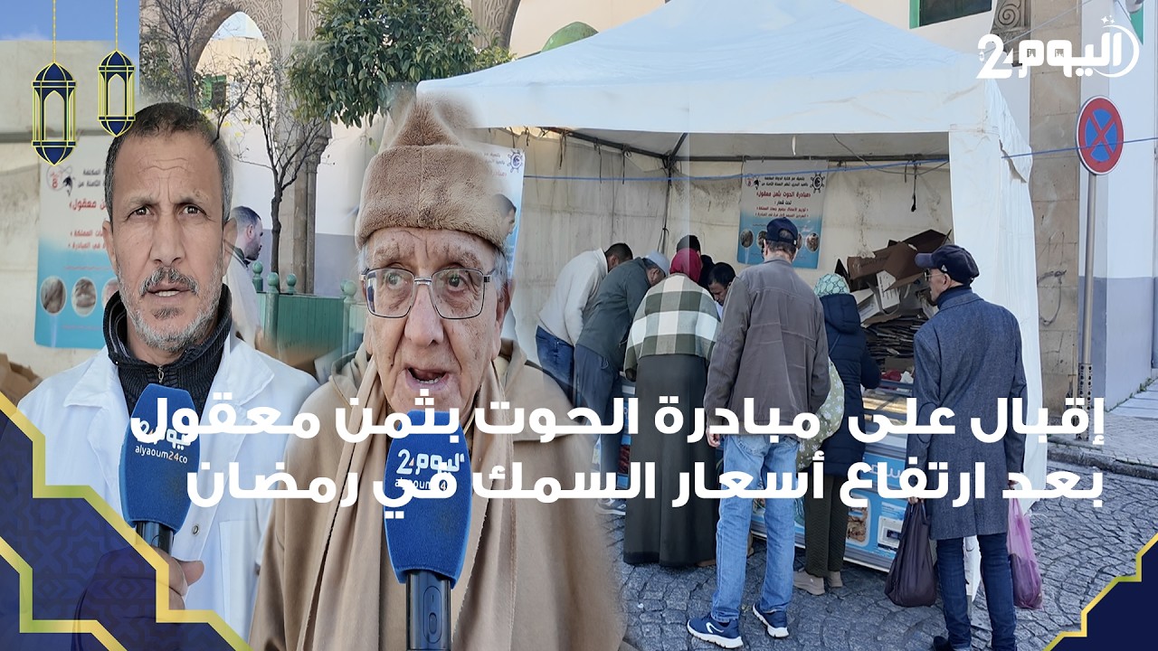 طنجة : بعد ارتفاع أسعار السمك في رمضان .. اقبال على مبادرة الحوت بثمن معقول والمطالبة بتمديدها