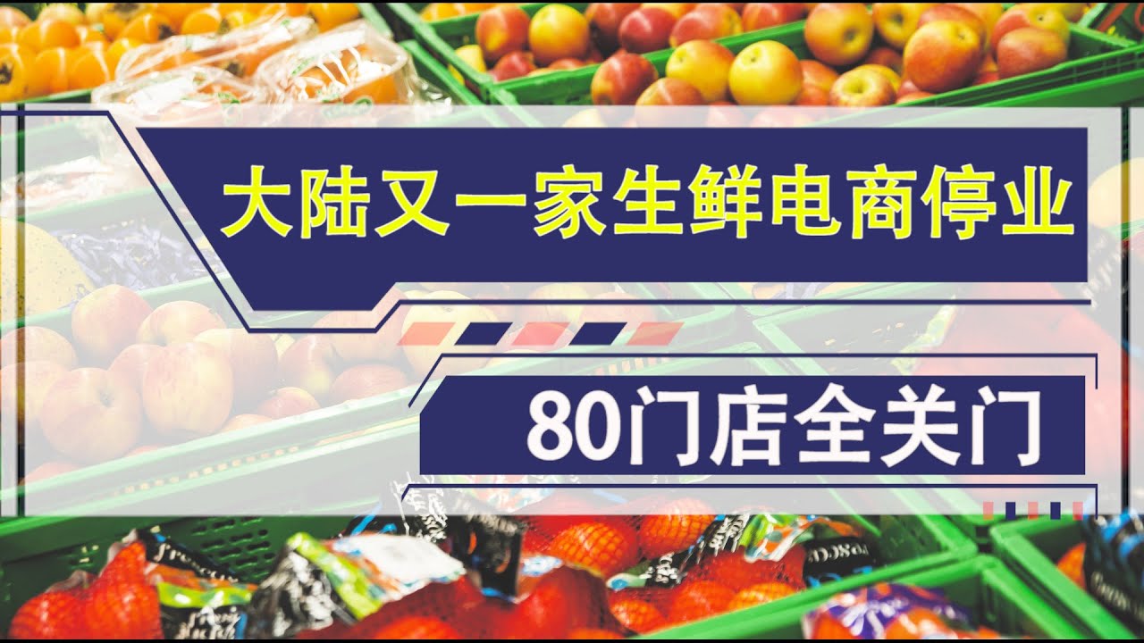 80门店全关门 大陆又一家生鲜电商停业 生鲜电商&ldquo;妙生活&rdquo;停业，大陆生鲜电商倒闭潮，美中贸易战，经济压力下行，中国经济，民营企业倒闭，国进民退，上海高房价 门店经营困难