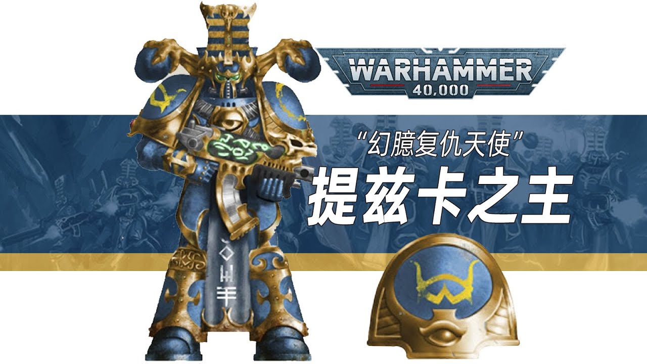 【战锤40K】幻臆复仇天使【提兹卡之主】