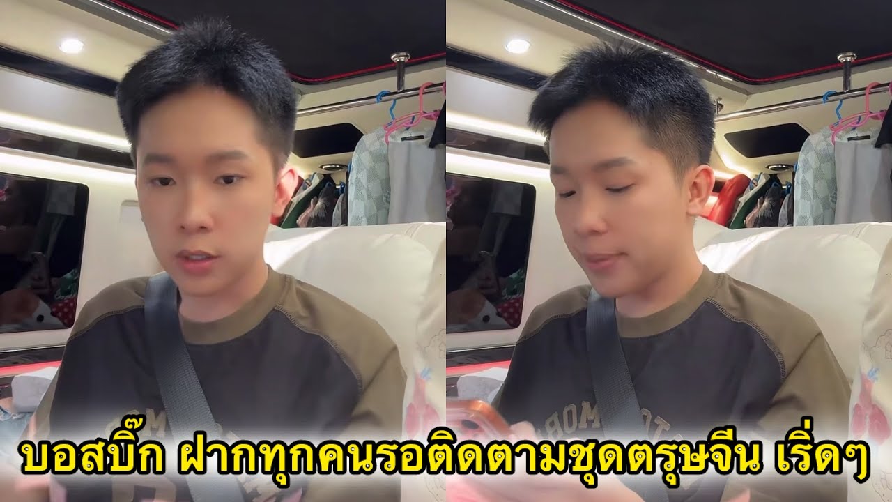 บอสบิ๊ก ฝากทุกคนรอติดตามชุดตรุษจีน บอกเลยว่าเริ่ดแน่นอน