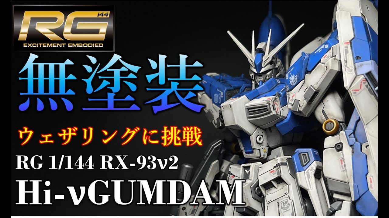 【ガンプラ】RG Hi-νガンダム （ハイニューガンダム） を成形色を活かしてウェザリングに挑戦しました！