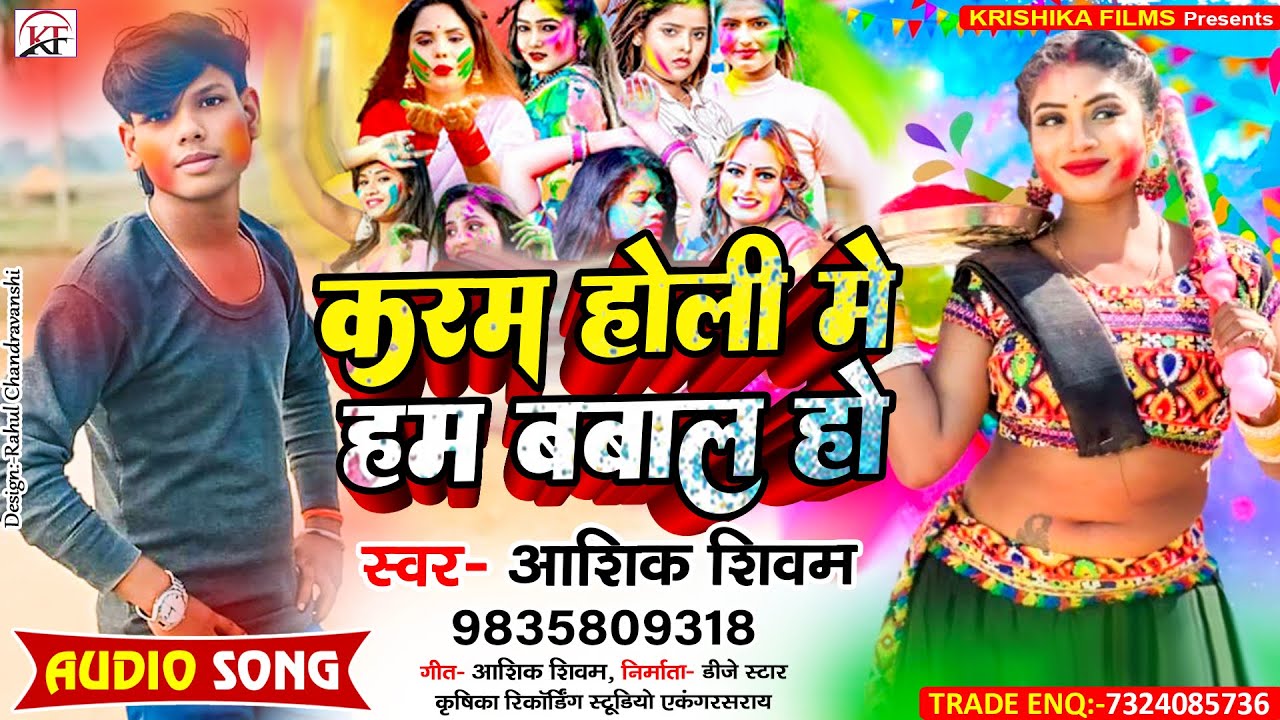 #Ashiq Shivam  का सबसे जबरदस्त बबाल मगही #holi #song ll Karam Holi Me Ham Bawal Ho