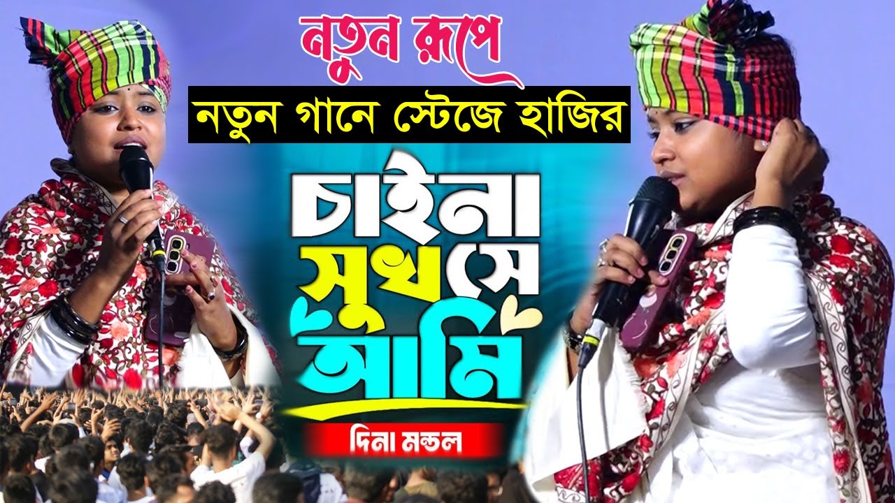 কেমন রূপ ? দিনা মন্ডলের জীবনের সেরা গানটি উপহার দিলেন । Dina Mondol।Bicched Song।Chaina se sukh ami