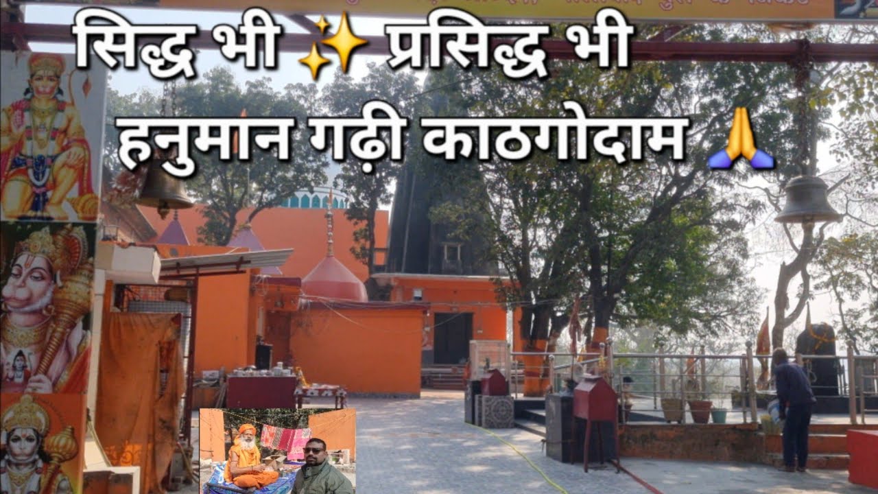काठगोदाम का सिद्ध हनुमान गढ़ी मंदिर 🙏 जहाँ हर मनोकामना होती है पूरी
