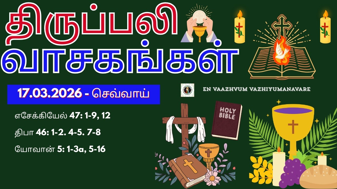 17.03.2026 திருப்பலி வாசகங்கள் | Daily Bible Readings in Tamil