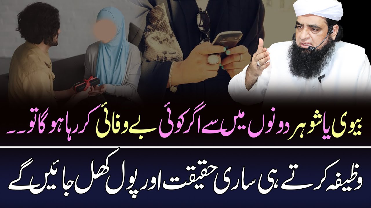 Sohar Aur Bivi Ko Ghalat Kaam Se Rokne Ka Wazifa | Sohar Aur Bivi Ke Raaz Kholne Ka Qurani Amal