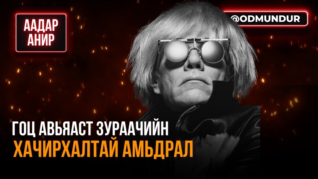 Гоц авьяаст зураачийн хачирхалтай амьдрал - ААДАР АНИР