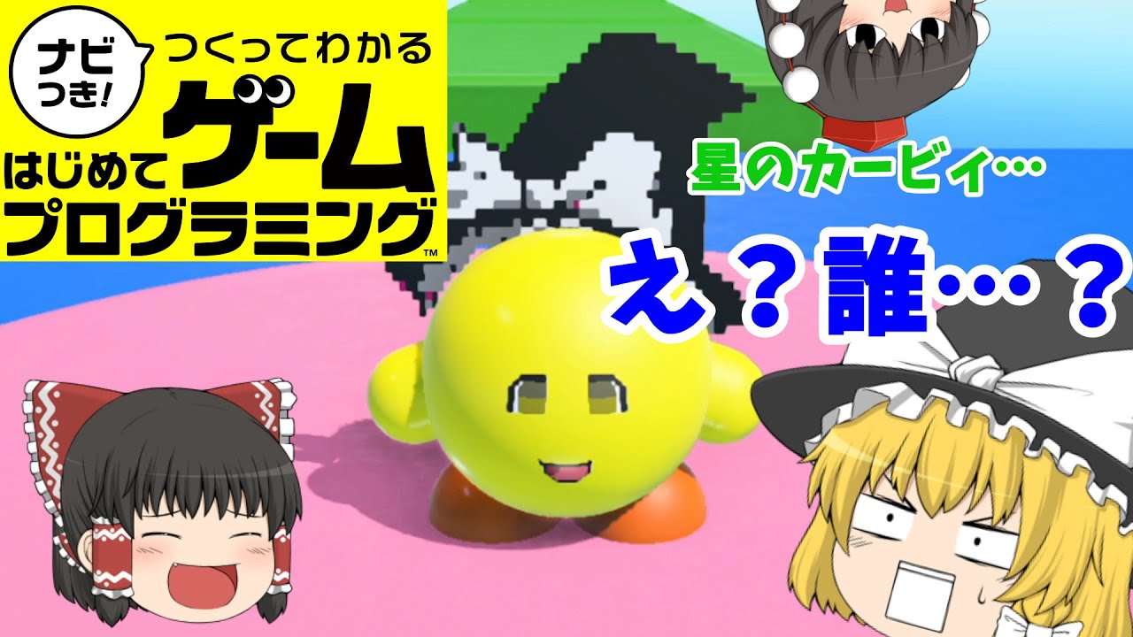 【はじプロ】星のマーリィ【ゆっくり実況】（ナビつき! つくってわかる はじめてゲームプログラミング　Game Builder Garage）