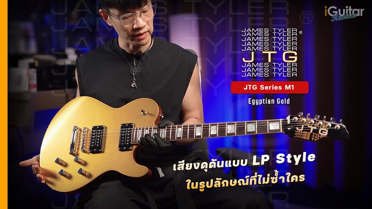 รีวิว กีตาร์ไฟฟ้า James Tyler JTG Series M I สี Egyptian Gold โดย อ.หนึ่ง วินัย | iGuitar Review