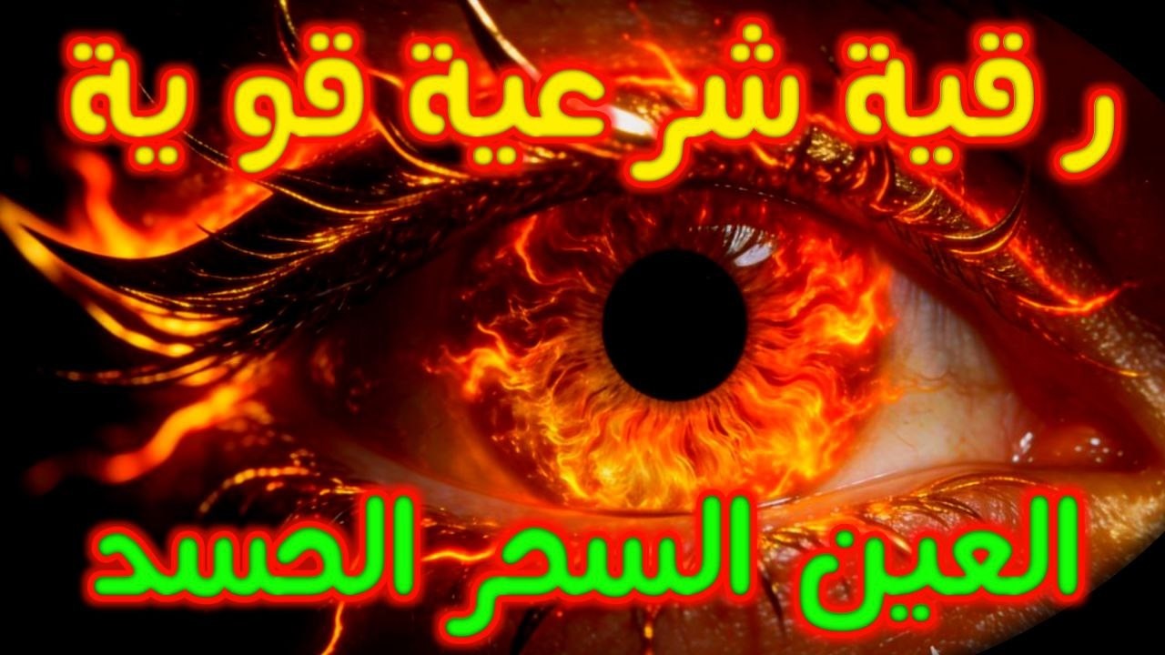 أفضل طريقة تحصين المنزل والاولاد من العين والحسد القارئ أيوب مصعب