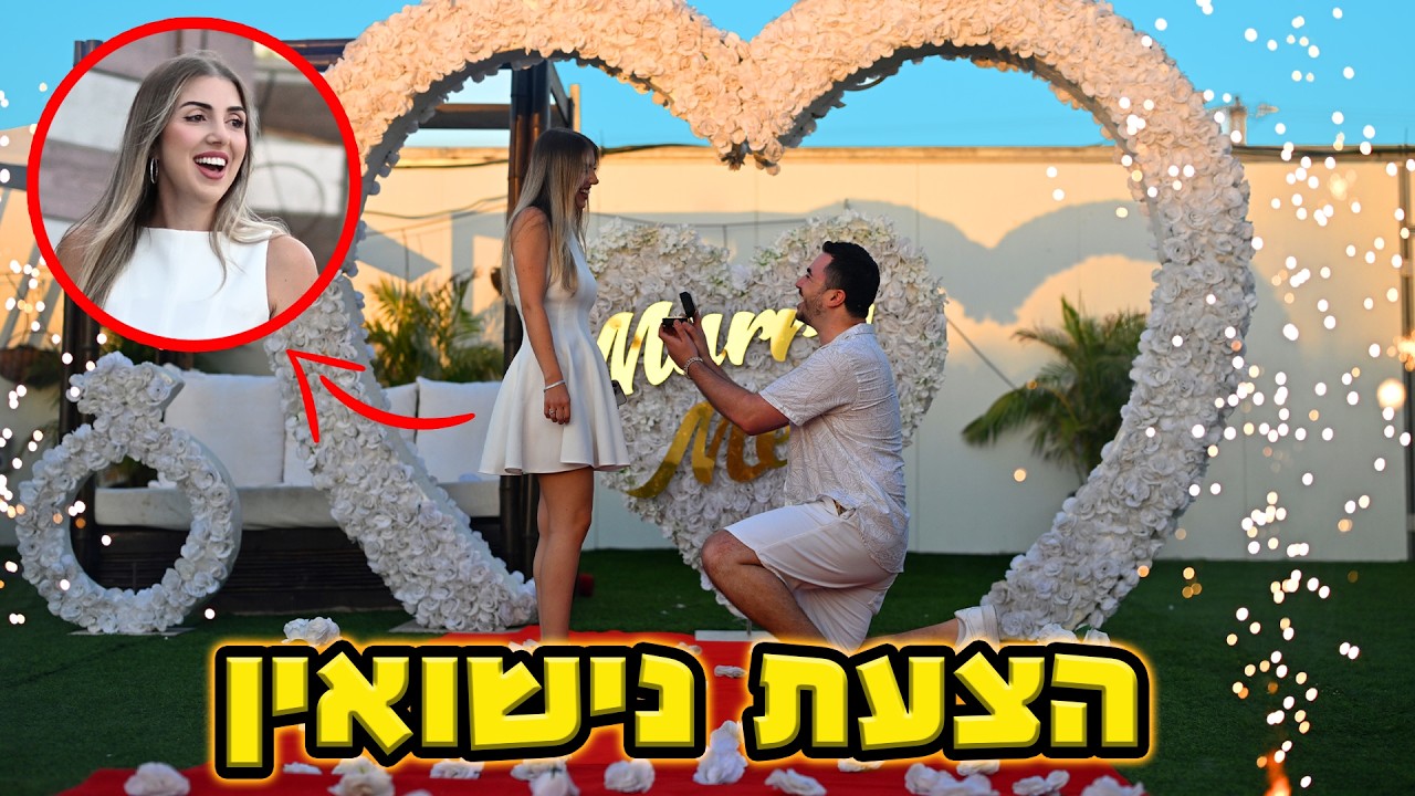 הצעתי לשירן נישואין ! מרגש מאוד !