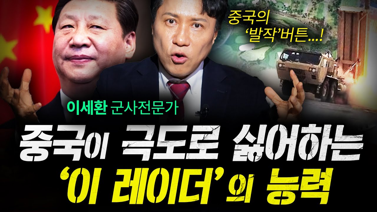 중국이 경기 일으킨 레이더! 800km 떨어진 목표물도 잡는다  (샤를세환) | 작전본부 3-1화