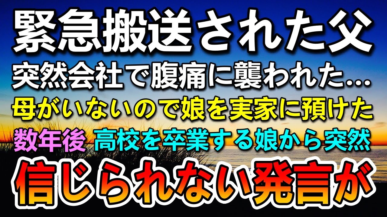 【感動する話】シングルファザーの父が救急車で搬送された…数年後高校を卒業する娘から驚きの一言が…