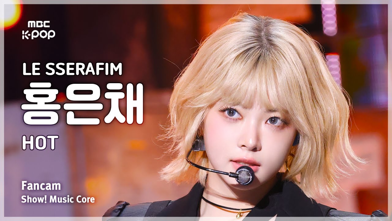 [#음중직캠] LE SSERAFIM HONG EUNCHAE (르세라핌 홍은채) – HOT FanCam | 쇼! 음악중심 | MBC250315