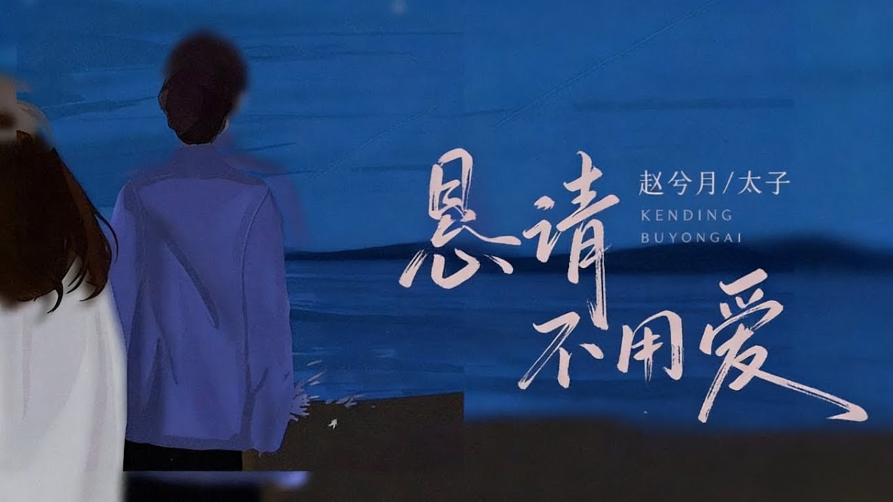 赵兮月/太子 - 恳请不用爱