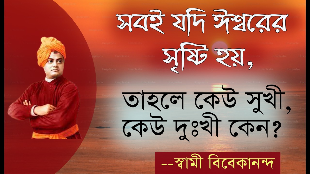 Educational - এ জগতে কেউ সুখী, কেউ দুঃখী কেন ? স্বামী বিবেকানন্দ