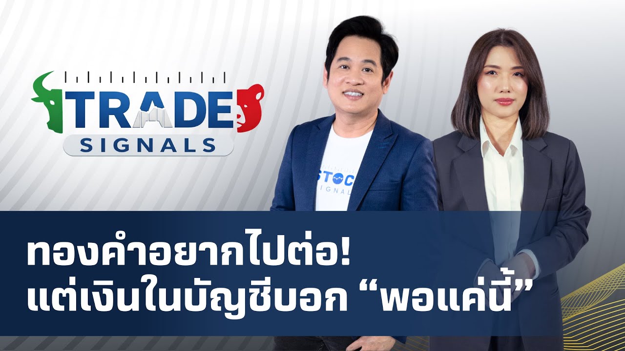 Trade Signal | ทองคำอยากไปต่อ! แต่ยอดเงินในบัญชีบอกว่า 'พอแค่นี้เถอะ