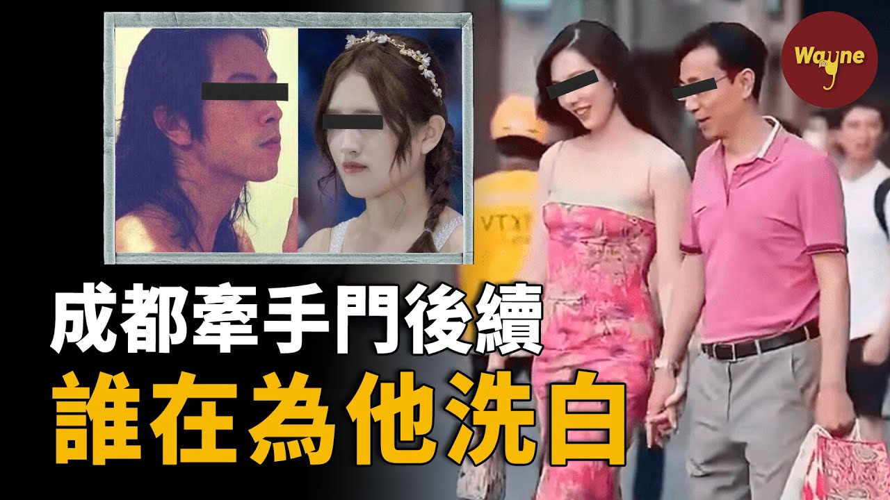 國企領導牽手員工情人，董小姐爆火，同款「小三」裙賣到斷貨，是誰在為他們買單和洗白？成都牽手門後續亂象 | Wayne調查