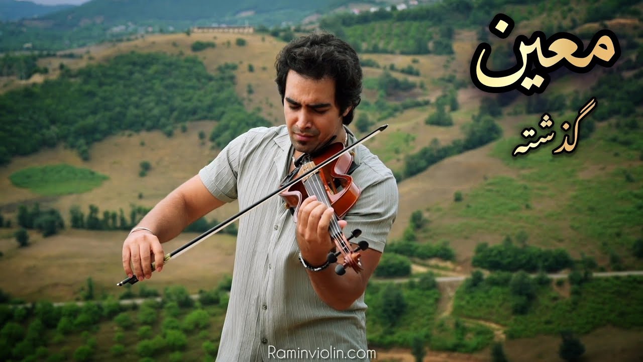Moein - gozashteh(violin by ramin)||اجرای آهنگ گذشته از معین با ویولن توسط رامین خانی 