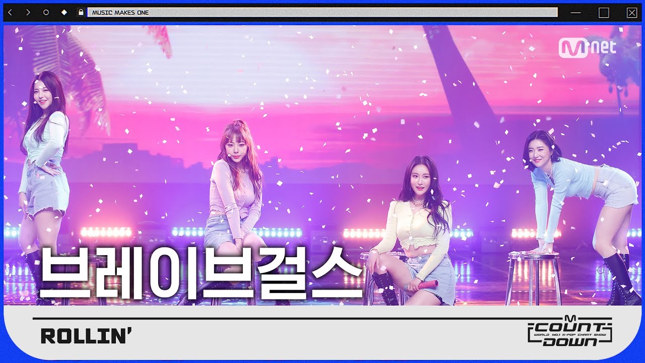 역주행 열풍 ′브레이브걸스′의 ′롤린Rollin′’ 무대