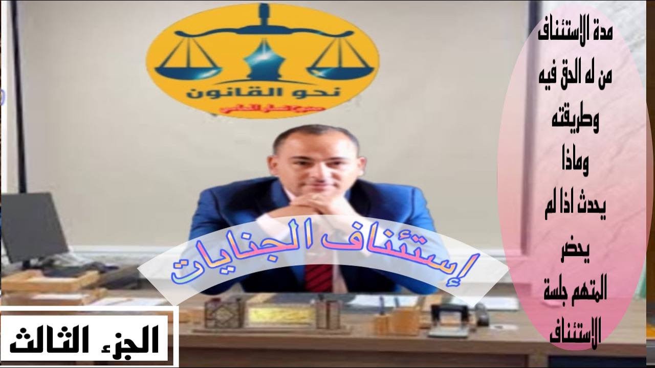 مدة استئناف الجنايات ومن له الحق في الاستئناف والحل القاانوني في حالة عدم استئناف الحكم#مصر#القانون