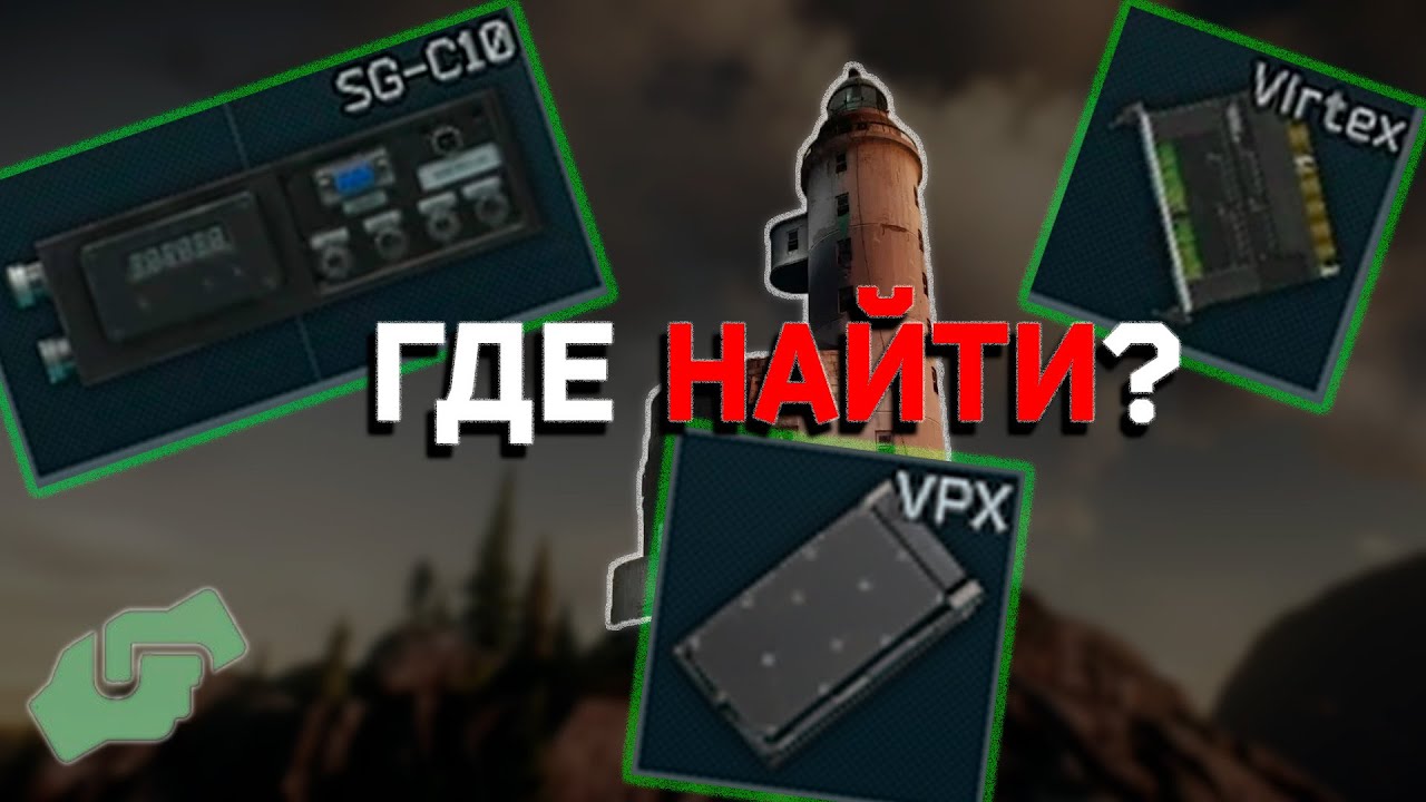 Где найти COFDM | VIRTEX | VPX | EFT | Escape From Tarkov