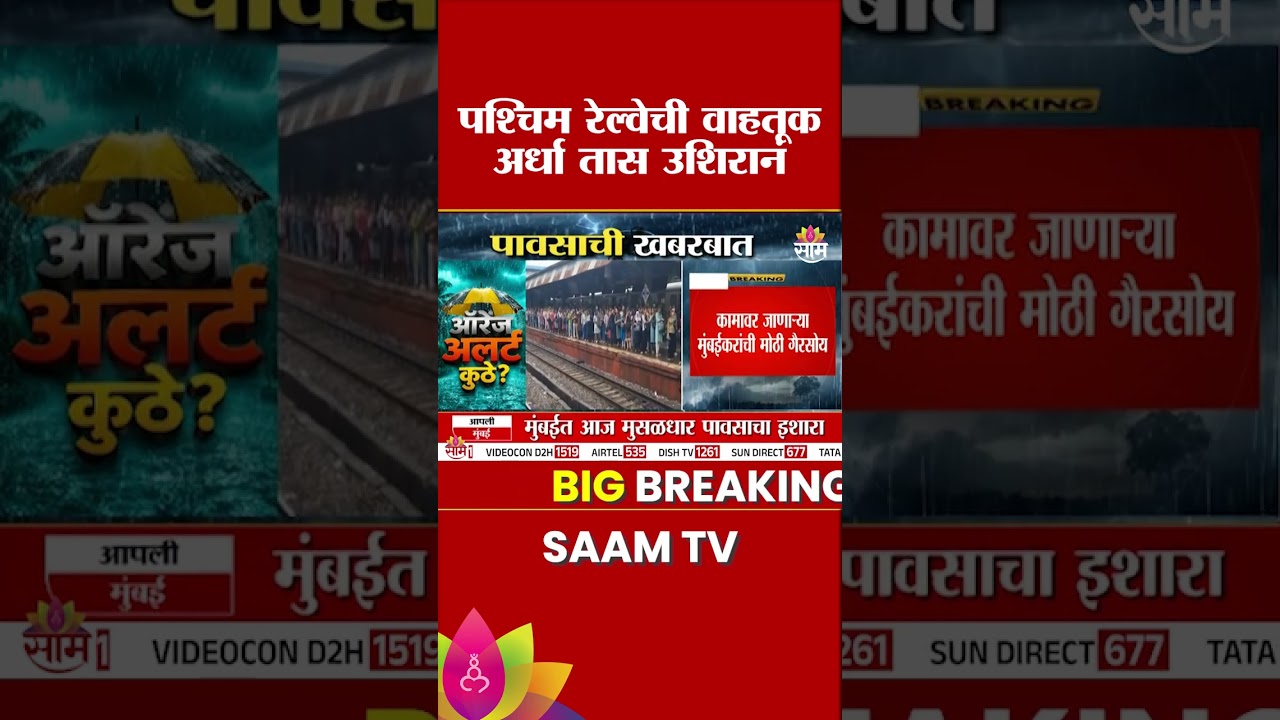 पश्चिम रेल्वेची वाहतूक अर्धा तास उशिरानं, कामावर जाणाऱ्यांची गैरसोय | Western Railway delay
