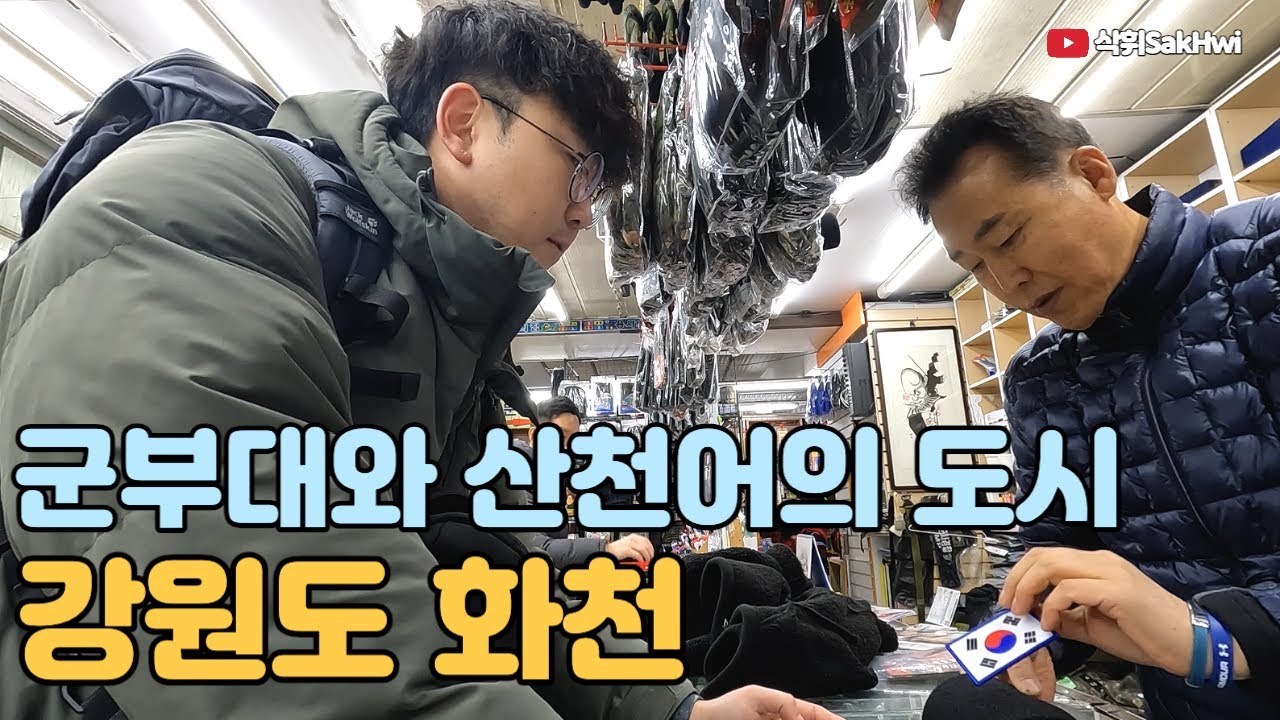 군부대와 산천어의 도시 l 강원도 화천