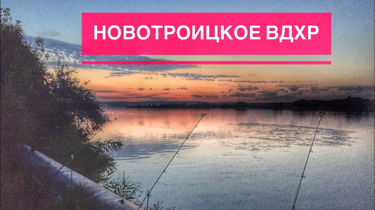 Рыбалка Новотроицкое вдх. Ставропольский край