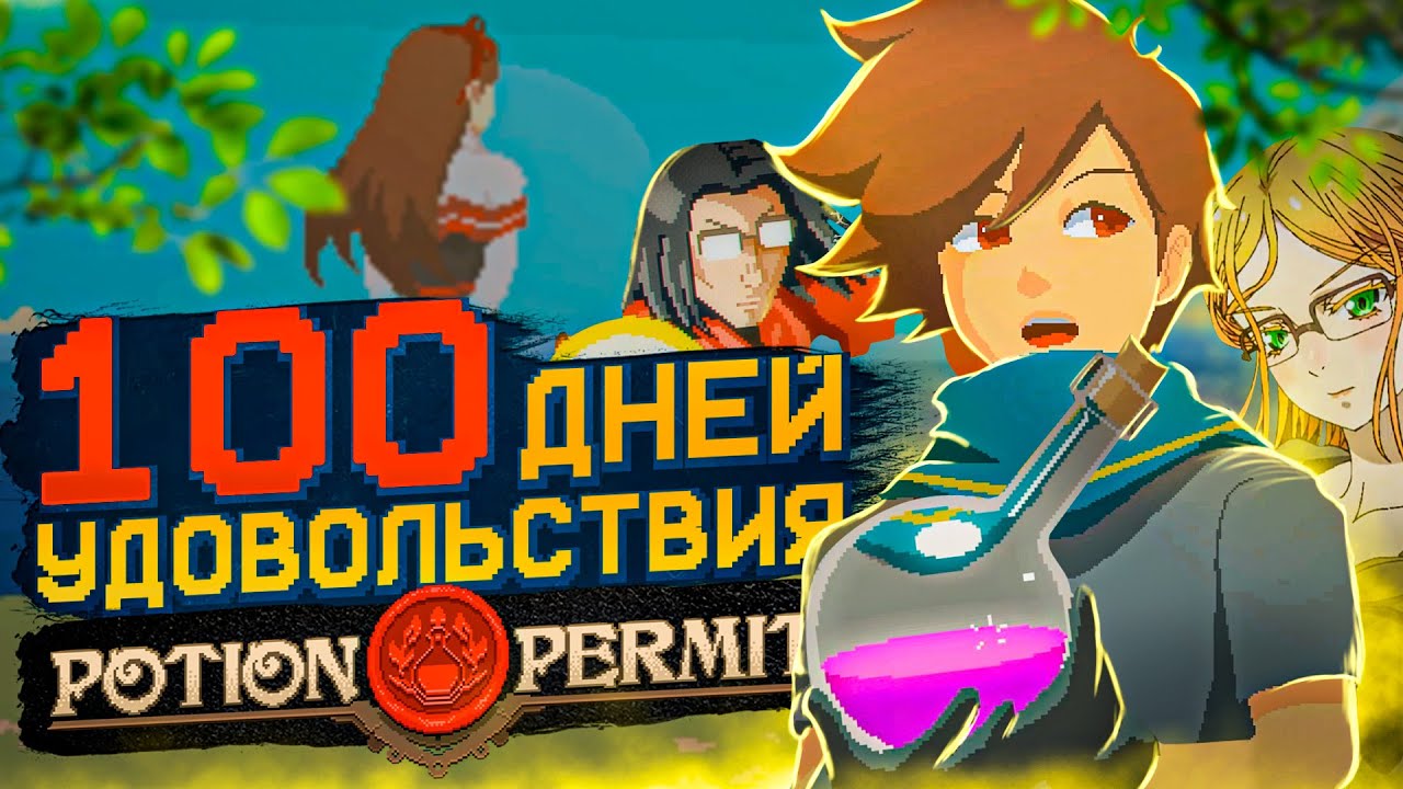 100 ДНЕЙ УДОВОЛЬСТВИЯ Potion Permit