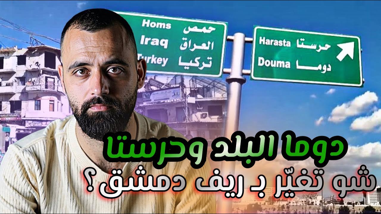 من حرستا لدوما 💚شو تغيّر بريف دمشق بعد التحرير؟ أجواء جولة بالسوق الشعبي