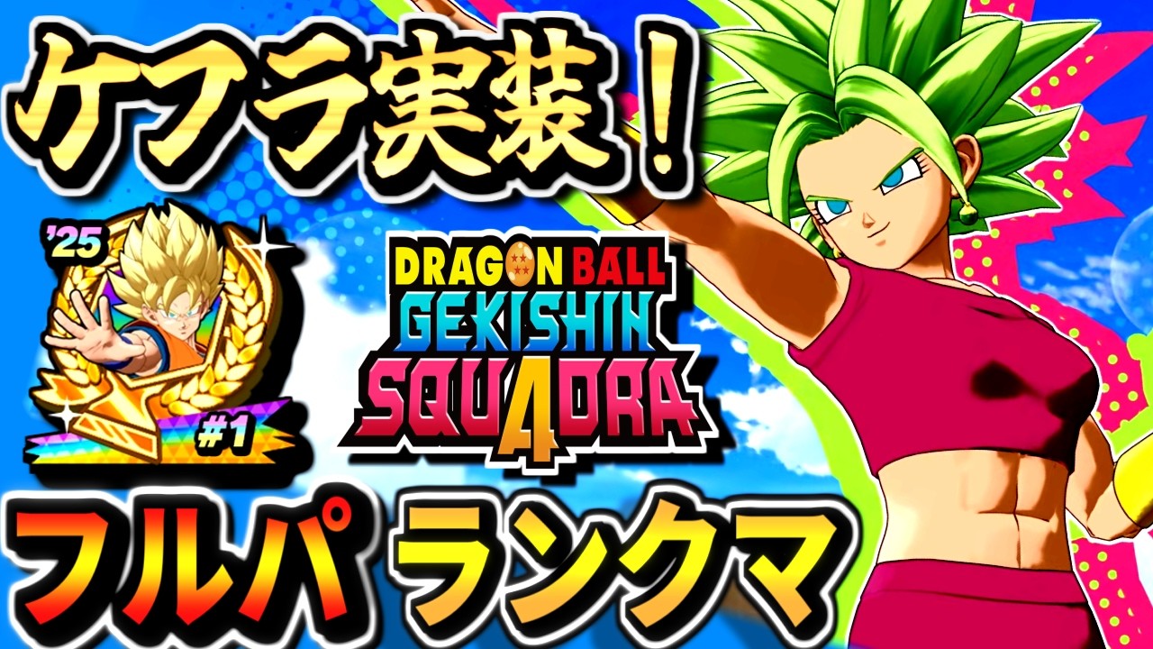 ケフラ実装！【ゲキスクS6731～】アジア1位のフルパランクマ！part82ドラゴンボールゲキシンスクアドラdragon ball gekishin squadra