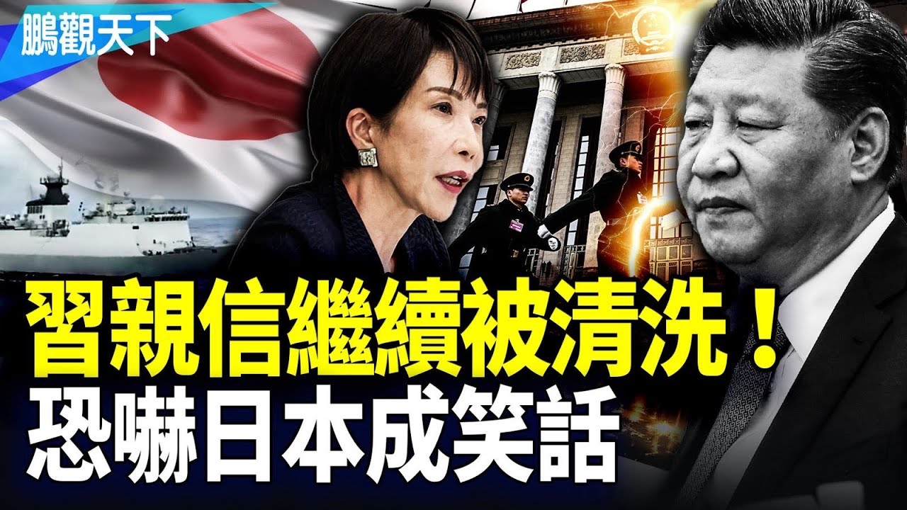習近平軍政兩界親信繼續被清洗中 ，執政13年最尷尬一年；中共警告中國人不要日本旅遊，變成網路特大笑話！