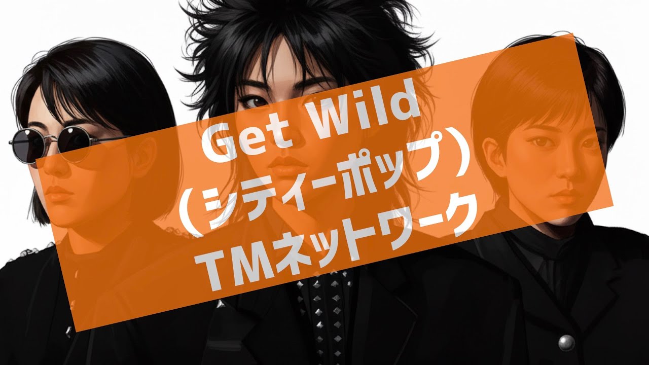 勝手にシティポップ魔改造『Get Wild（カバー）』（TMネットワーク）/City Pop Remix: “Get Wild”  TMN