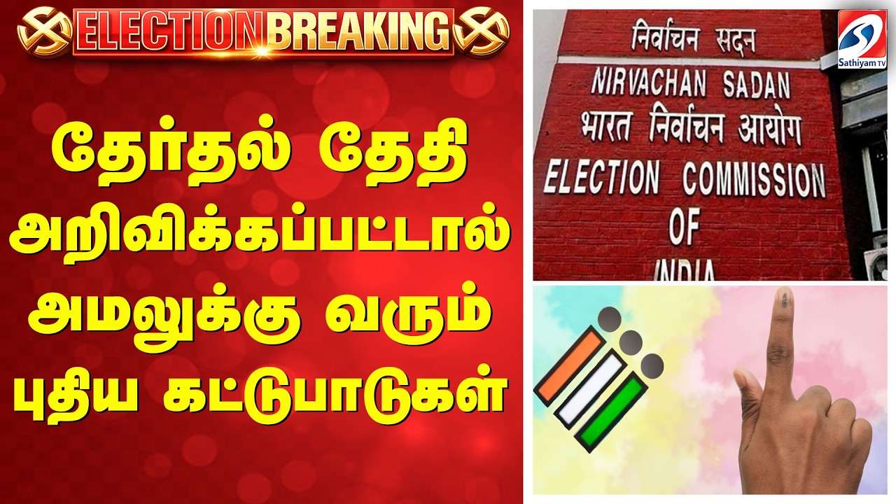 தேர்தல் அறிவிக்கப்பட்டால் அமலுக்கு வரும் புதிய கட்டு பாடுகள்