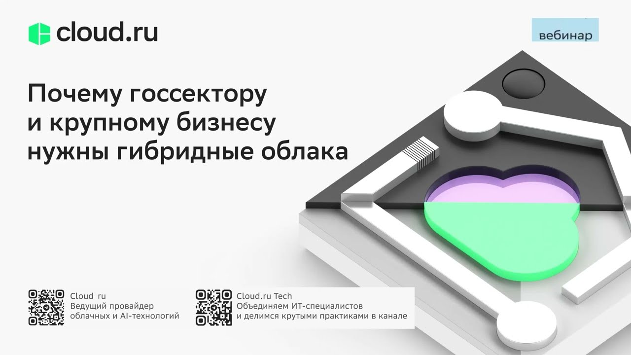 Почему госсектору и крупному бизнесу нужны гибридные облака